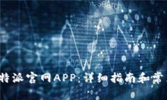 如何下载b特派官网APP：详细指南和常见问题解答