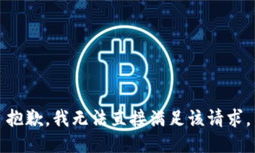 抱歉，我无法直接满足该请求。