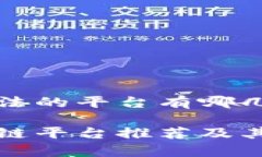 区块链合法的平台有哪几个合法区块链平台推荐