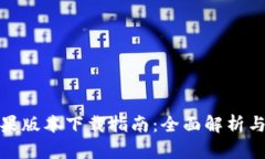 比特派苹果版本下载指南：全面解析与