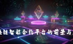 杭州区块链智能合约平台的前景与应用分析