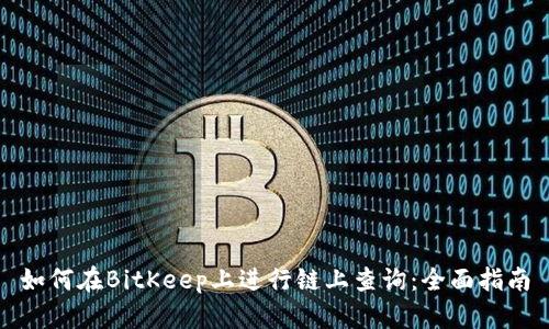 如何在BitKeep上进行链上查询：全面指南
