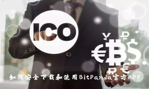如何安全下载和使用BitPanda官方APP