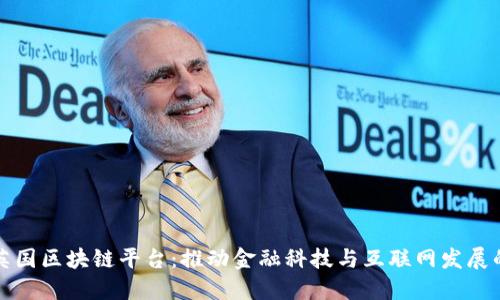 探索英国区块链平台：推动金融科技与互联网发展的未来