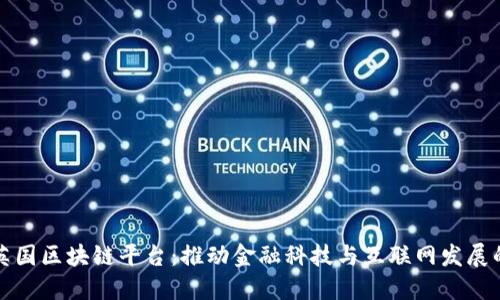 探索英国区块链平台：推动金融科技与互联网发展的未来