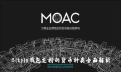 Bitpie钱包支持的货币种类全面解析