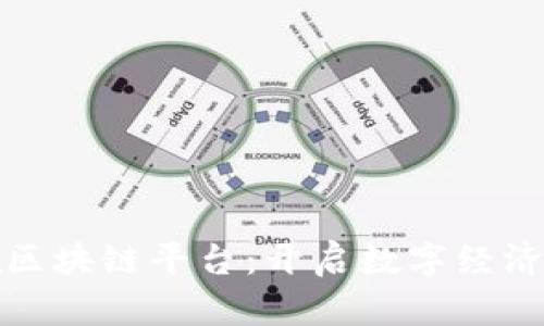 俞凌雄区块链平台：开启数字经济新纪元