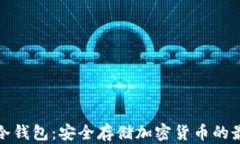 比特派冷钱包：安全存储加密货币的最