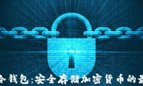 
比特派冷钱包：安全存储加密货币的最佳选择