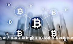 Bitpie钱包用户体验全解析：安全性、便