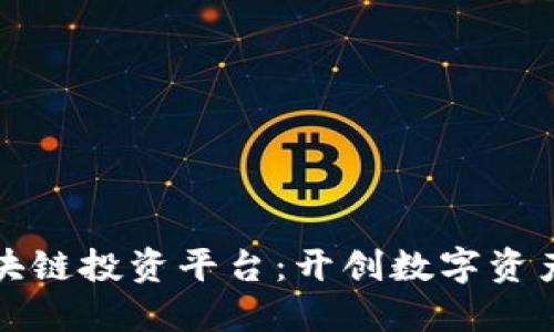 广州区块链投资平台：开创数字资产新时代