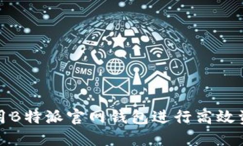 如何使用B特派官网钱包进行高效资产管理