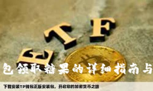 比特派钱包领取糖果的详细指南与使用技巧