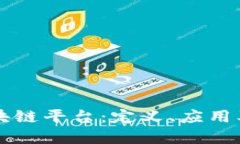 什么是区块链平台：定义、应用及未来展望