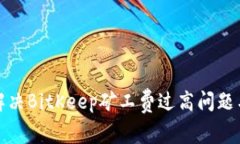 如何解决BitKeep矿工费过高问题与策略