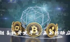 全面解析区块链手机开发平台：未来移动应用的