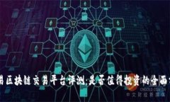 币易区块链交易平台评测：是否值得投资的全面