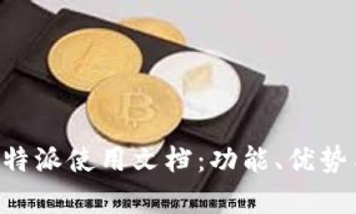 全面解析B特派使用文档：功能、优势与实用指南