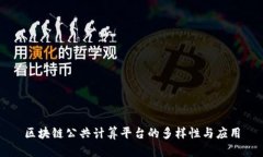 区块链公共计算平台的多样性与应用