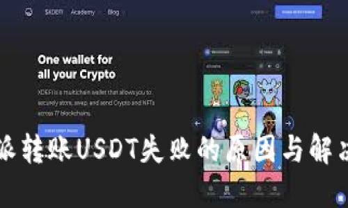 比特派转账USDT失败的原因与解决方法