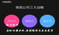 和关键词虚拟币圈大跌：原因解析与未来展望