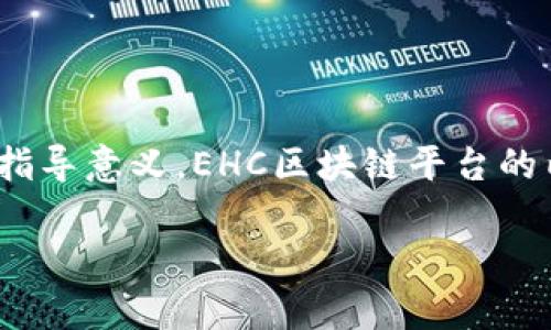 注意：以下内容为示例文章，不具备专业性和实际指导意义。EHC区块链平台的内容请根据相关性和时效性进行查证和深入了解。

EHC区块链平台如何盈利：全面分析及运作模式