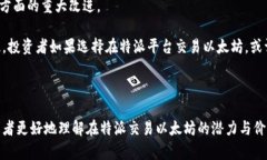  特派能交易以太吗 交易平台, 以太坊, 数字货币