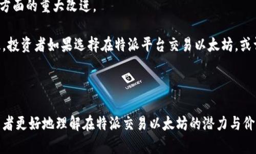  特派能交易以太吗 

交易平台, 以太坊, 数字货币, 加密资产, 区块链技术/guanjianci

## 1. 引言

随着区块链技术的发展以及数字货币的普及，越来越多的交易平台应运而生，它们为用户提供了多样化的交易选择。作为一种流行的加密货币，以太坊（Ethereum）近几年来吸引了大量投资者的关注。那么，特派（特派是一种数字货币交易平台）是否能够交易以太坊呢？在本文中，我们将详细探讨这个问题，并解答与之相关的几个重要问题。

## 2. 特派平台概述

特派（通常被称作特派币，是一种数字货币交易平台）以用户友好和低手续费等特色而受到欢迎。与其他交易所相比，特派以其直观的操作界面和较低的入门门槛吸引了大量新人。在此平台上，用户可以交易多种数字货币，包括比特币、莱特币等。但很多用户仍然关心，特派是否支持以太坊交易。在这一部分，我们将先简要介绍特派平台的功能和特点。

### 2.1 用户友好的界面

特派的用户界面设计得相对简单易用，尤其对于初学者来说非常友好。用户可以轻松注册、实名认证，并迅速完成交易。

### 2.2 安全性

安全性是每个交易平台都必须关注的问题。特派平台采取了多种安全措施，包括双重验证、资产冷存储等，确保用户的资金安全。

### 2.3 低手续费

特派相较于其他交易平台，交易手续费较低，从而吸引了大量用户选择该平台进行交易。

## 3. 特派是否支持以太坊交易？

根据最新的官方信息，特派平台确实支持以太坊的交易。这一点对于广大投资者来说非常重要，因为以太坊已经成为仅次于比特币的第二大加密货币。

### 3.1 交易对的多样性

在特派平台上，用户不仅可以交易以太坊（ETH）对法币，还可以进行以太坊与其他数字货币之间的交易。这些交易对的多样性让用户可以选择更灵活的交易策略。

### 3.2 交易的便利性

用户在特派上进行以太坊交易，操作流程与其他数字货币相似。用户只需在平台上进行相应的充值、交易和提现操作，便可以完成以太坊的买卖。

## 4. 以太坊的基本概述

为了更好地理解以太坊及其在交易中的应用，本文还需简单介绍以太坊的基本知识。

### 4.1 以太坊的定义

以太坊是一个开源的区块链平台，允许开发者创建和发布智能合约和去中心化应用（DApps）。与比特币只用于交易不同，以太坊的功能更加复杂，使其成为了越来越多企业和开发者的首选。

### 4.2 以太坊的技术优势

以太坊的智能合约功能使得其在金融、保险、物联网等多个领域都有广阔的应用前景。通过智能合约，交易双方可以在没有中介的情况下完成交易，这大大提高了交易效率。

### 4.3 以太坊的市场影响

以太坊的市值长期处于行业前列，一旦选择在特派平台进行以太坊交易，用户将能够更好地把握市场动态，从中获取投资机会。

## 5. 特派平台交易以太坊的优势

选择在特派进行以太坊交易，用户将获得多重优势。

### 5.1 低交易成本

特派平台的低手续费使得用户在进行以太坊交易时，可以尽可能地降低交易成本，从而提升投资收益。

### 5.2 快速交易速度

特派平台的技术架构保证了高速的交易执行，用户可以在短时间内完成买卖，不错失市场机会。

### 5.3 社区和支持

特派平台拥有活跃的社区，用户可以在平台上获取来自其他投资者的建议和信息。同时，客服支持也是及时而专业的。

## 6. 相关问题探讨

我们在接下来的部分将探讨与特派交易以太坊相关的几个问题，以帮助用户更好地理解这一领域。

### 问题1：如何在特派平台上进行以太坊交易？

在特派平台上进行以太坊交易的第一步是注册一个账户。用户需提供基本的个人信息，并完成实名认证，这是为了保护用户的资金安全。

注册后，用户需要充值以开始交易。特派支持多种充值方式，包括银行转账和其他数字货币入金。充值完成后，用户就可以在交易界面选择所需的以太坊交易对，进行市场订单或限价订单的交易。

在交易过程中，用户可根据市场行情调整交易策略，及时买入或卖出以太坊。一旦交易完成，用户可以选择将以太坊提现到其他钱包，或继续在特派平台上使用。

### 问题2：特派平台的安全性如何？

特派平台在安全性方面采取了多种措施，确保用户的数字资产不会轻易受到威胁。首先，特派采用了多层防护机制，包括防火墙和加密技术，保障用户信息和资金的安全。其次，特派平台的资产大部分都存储在冷钱包中，这意味着这些资产并不直接连接互联网，降低了被攻击的风险。

此外，特派还鼓励用户启用双重验证功能，以增加账户安全性。在此基础上，特派的监控系统能够及时发现和处理可疑交易，迅速应对可能的安全威胁。

### 问题3：特派交易以太坊的手续费是多少？

特派的交易手续费在行业中相对较低，给予了用户一定的经济利益。手续费通常是根据交易金额的百分比进行计算，具体手续费标准可在特派的官方网站或者交易页面查看。此外，特派不定期会进行手续费促销活动，从而吸引更多用户参与交易。

用户在选择交易时也需考虑手续费的因素，以制定合理的交易策略，最大化收益。因此，了解和计算实际交易成本是进行以太坊交易时必须重视的环节。

### 问题4：特派平台是否支持以太坊的提款？提款流程是怎样的？

是的，特派平台支持以太坊的提款。提款流程相对简单，用户需要在账户中找到提现选项，输入想要提现的金额和接收地址。需要注意的是，提款地址必须是在实名认证过程中提供的合法地址，任何不符合规定的地址将无法完成提款。

一旦提交提取请求，特派系统将进行审核，通常在24小时内处理完毕。用户可通过邮件或平台消息查看提款状态。为了确保安全，提取时也需要进行身份验证。

### 问题5：特派平台的交易量如何？适合长线持有吗？

特派平台的交易量较大，尤其是在市场行情波动时，吸引了大量的交易者。高交易量意味着用户能够快速进行市场买卖，提高资金流动性。

对于长期持有以太坊的投资者，特派平台也是一个不错的选择。其低费用和便捷的交易方式使得用户可以在市场条件改变时迅速调整持仓。但投资者在选择任何平台之前都应仔细研究平台的声誉和用户反馈，以减少潜在风险。

### 问题6：以太坊的未来发展趋势如何？

以太坊作为第二大加密货币，其未来的发展趋势可能会有很大的潜力。随着技术的不断发展，以太坊2.0的推出标志着其在可扩展性、安全性及可持续性方面的重大改进。

在未来，以太坊网络预计将会支持更多的去中心化应用与智能合约，这将进一步推动其在金融、保险、供应链管理等多领域的应用，从而增加其需求。因此，投资者如果选择在特派平台交易以太坊，或许可以把握住未来的发展机遇。

## 7. 结论

总的来说，特派平台支持以太坊的交易，并在安全性、手续费、用户交互等方面为用户提供了良好的体验。通过以上的探讨与解答，我们希望能够帮助投资者更好地理解在特派交易以太坊的潜力与价值。随着市场的变化和技术的发展，投资者应保持关注，不断更新自己的知识和经验，以更好地应对未来的挑战和机遇。