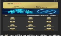 深入解析B特派：如何利用派银行与派钱包您的财