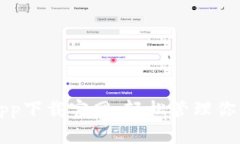 比特钱包app下载官网：轻松管理你的数