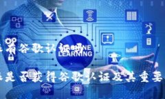 比特派有谷歌认证吗比特派是否获得谷