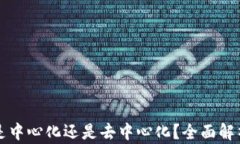 比特派钱包是中心化还是去中心化？全面解析与