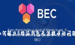 如何解决B特派钱包无法提币的问题？