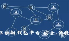 国内认可的区块链钱包平台：安全、便