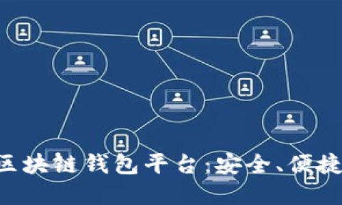 国内认可的区块链钱包平台：安全、便捷、高效的选择