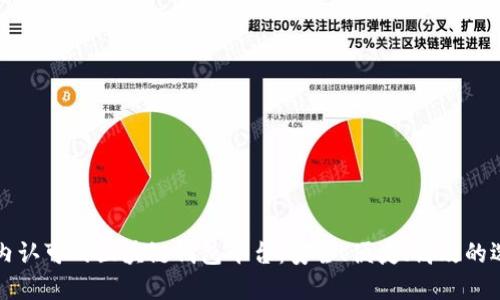 国内认可的区块链钱包平台：安全、便捷、高效的选择