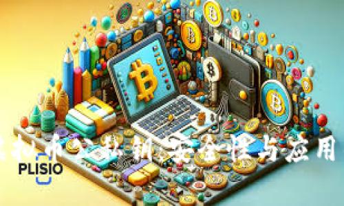 深入了解虚拟币公私钥：安全性与应用的全面解析