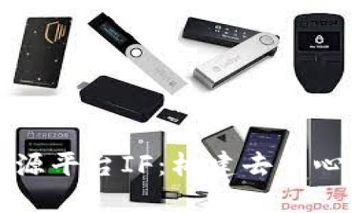 探索区块链开源平台IF：构建去中心化应用的未来