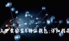 如何在苹果设备上下载安装B特派钱包：详细指南