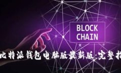 如何下载安装比特派钱包电脑版最新版：完整指