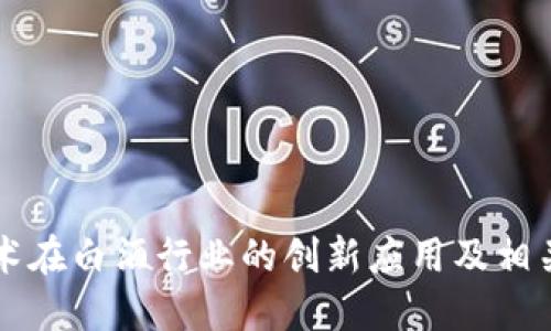 区块链技术在白酒行业的创新应用及相关平台详解