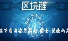 比特派客户端下载与安装指南：安全、