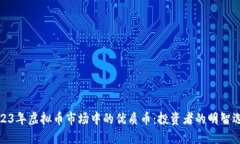 2023年虚拟币市场中的优质币：投资者