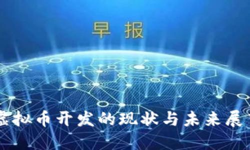 虚拟币开发的现状与未来展望