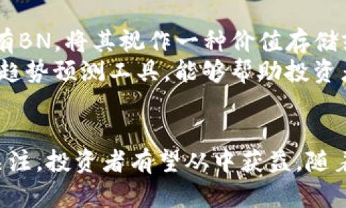 tetle探索BTN虚拟币：未来数字资产的趋势与投资机会

BTN虚拟币, 数字货币, 投资理财, 区块链技术, 加密货币/guanjianci

什么是BTN虚拟币？
BTN虚拟币是基于区块链技术的数字货币，旨在为用户提供一种安全、快速、低成本的交易方式。它是一种去中心化的资产，允许用户在没有中介的情况下直接进行交易。BTN虚拟币的设计初衷是为了解决传统金融系统中的一些问题，例如高费用、交易延迟和隐私保护等。
在BTN的生态系统中，用户可以通过挖矿、购买或交易的方式获得虚拟币。BTN项目的团队致力于实现一个更加高效和透明的金融生态，利用区块链技术确保每一笔交易的不可篡改性和安全性。

BTN虚拟币的特点
BTN虚拟币机具有以下几个显著特点：
ul
    listrong去中心化：/strongBTN虚拟币不受任何中央机构的控制，保证了用户的自主权。/li
    listrong匿名性：/strong用户的交易信息不会被公开，保护用户的隐私。/li
    listrong低交易成本：/strong相较于传统金融体系，BTN虚拟币的交易费用更低，适合个人及小型企业使用。/li
    listrong快速交易：/strong交易在几分钟内完成，满足快速支付需求。/li
    listrong高度安全：/strong基于区块链技术的安全性，确保防止欺诈和双重支付。/li
/ul

BTN虚拟币的应用场景
BTN虚拟币的应用场景非常广泛，以下是一些主要应用领域：
ul
    listrong在线支付：/strong用户可以使用BTN虚拟币进行网上购物、支付服务费等。/li
    listrong投资与理财：/strong由于其增值潜力，越来越多的投资者将BTN纳入投资组合。/li
    listrong智能合约：/strongBTN支持智能合约功能，帮助用户自动执行合约条款。/li
    listrong跨境支付：/strong帮助减少国际支付中的手续繁琐和时间延迟，降低汇率损失。/li
    listrong慈善捐款：/strong利用BTN虚拟币捐款，可以确保资金的透明流动和使用。/li
/ul

投资BTN虚拟币的优势与风险
投资BTN虚拟币有其独特的优势，但也伴随着一些风险：
h4优势：/h4
ul
    listrong潜在的高回报：/strong数字货币市场波动性大，使得投资者有机会获得高额回报。/li
    listrong分散投资风险：/strong将BTN虚拟币纳入投资组合可降低整体风险。/li
    listrong未来趋势：/strong随着人工智能、物联网等新兴技术的发展，数字货币的应用前景广阔。/li
/ul

h4风险：/h4
ul
    listrong市场波动性：/strongBTN虚拟币的价格受市场供需关系影响，可能会出现剧烈波动。/li
    listrong监管政策：/strong各国对于数字货币的监管政策尚不明确，潜在的政策变化可能影响其合法性。/li
    listrong技术风险：/strong区块链技术虽然安全，但也存在潜在的黑客攻击和技术故障风险。/li
/ul

如何投资BTN虚拟币？
投资BTN虚拟币可通过以下几个步骤进行：
ol
    listrong创建一个数字钱包：/strong选择安全的数字钱包，以存储和管理你的BTN虚拟币。/li
    listrong选择交易平台：/strong在信誉良好的交易所购买BTN虚拟币，如Binance、Coinbase等。/li
    listrong了解市场行情：/strong关注市场动态、热门趋势和相关资讯，以做出明智的投资决策。/li
    listrong制定投资计划：/strong根据个人的风险承受能力、资金状况，制定合理的投资策略。/li
    listrong长期持有：/strong鉴于市场的波动性，可以考虑进行长期持有，而不是短期交易。/li
/ol

BTN虚拟币的未来发展趋势
BTN虚拟币的未来充满希望，以下是一些可能的发展方向：
ul
    listrong技术升级：/strong随着技术的不断进步，BTN虚拟币可能增加更多功能，如支持智能合约、跨链交易等。/li
    listrong合规性增加：/strong未来可能会有更多国家和地区的合法性确认，推动BTN虚拟币的广泛应用。/li
    listrong金融产品多样化：/strong各类与BTN虚拟币相关的金融产品逐渐增多，如ETFs、衍生品等。/li
/ul

常见问题解答

h41. BTN虚拟币的交易流程是怎样的？/h4
交易BTN虚拟币的流程分为以下几个步骤：
ol
    listrong注册交易账户：/strong用户需到选择的交易平台进行注册，提供邮箱和相关信息进行验证。/li
    listrong充值资金：/strong将法币或其他虚拟币转入交易账户，用于购买BTN。/li
    listrong下单购买：/strong根据市场行情，选择合适的价格和数量下单购买BTN。/li
    listrong提取资产：/strong购买成功后，用户可以选择将BTN提取到自己的数字钱包里，进行长期储存。/li
/ol
整个交易过程通常在几分钟内完成，用户需确保交易平台的安全性，以保护个人资金和信息。

h42. 如何保护自己的BTN虚拟币钱包安全？/h4
保护BTN虚拟币钱包的安全是每位投资者需重点关注的方面，以下是一些保护措施：
ul
    listrong使用冷钱包：/strong冷钱包是不与互联网连接的设备，适合长期持有虚拟币，能有效降低被黑客攻击的风险。/li
    listrong开启双重认证：/strong在交易平台上使用双重认证功能，加强账户安全，防止未授权访问。/li
    listrong定期备份：/strong定期备份钱包数据，并将备份保存在安全的地方，以防数据丢失或设备损坏。/li
    listrong了解网络安全：/strong保持对网络安全知识的更新，谨防钓鱼网站和恶意软件攻击。/li
/ul

h43. BTN虚拟币能否进行跨境支付？/h4
p是的，BTN虚拟币的设计目的之一是支持跨境支付。传统的跨境支付往往需要中介参与，费用高且时间漫长。而BTN虚拟币通过区块链技术，实现了低成本和即时交易。
具体来说，通过使用BTN虚拟币进行跨境支付，用户只需将BTN转账到收款方的虚拟钱包中，几分钟内即可完成交易，避免了传统银行转账中涉及的复杂手续。同时，BTN的交易成本远低于一般银行的国际汇款费用，特别适合小额支付和个人交易。

h44. BTN虚拟币的受法律保护吗？/h4
截止到目前，BTN虚拟币的法律保护程度因国家而异。在一些国家，数字货币的交易和使用受到明确的法律法规保护，而在另一些国家，则可能存在法律空白或不明确的监管政策。
对于投资者而言，了解所在国家的法规以及BTN虚拟币的合规状况十分重要。在投资前，建议查看相关法律规定，并保持关注监管动态。

h45. 如何选择合适的交易平台购买BTN虚拟币？/h4
选择适合的交易平台购买BTN虚拟币，需要考虑以下几个要素：
ul
    listrong平台信誉：/strong选择知名且口碑良好的交易平台，查阅用户评价和网络评论。/li
    listrong安全性：/strong确保平台采取完善的安全措施，如SSL加密、双重认证等，有效保护用户资金。/li
    listrong手续费：/strong关注交易平台的手续费水平，选择费用合理的平台进行交易。/li
    listrong用户体验：/strong平台界面友好且易于操作，提供良好的客户服务。/li
/ul

h46. BTN虚拟币的投资回报率如何？/h4
BTN虚拟币的投资回报率受多种因素影响，包括供需关系、市场情绪、技术进步以及法规政策等。许多投资者选择长期持有BN，将其视作一种价值存储或资产配置。
为了更好地评估投资回报率，投资者应密切关注市场动态和相关资讯，并做好数据分析。此外，合理运用技术分析和市场趋势预测工具，能够帮助投资者更有效地把握投资时机，达到更好的回报。

总结
总结来说，BTN虚拟币是一个充满潜力的数字资产，虽然仍面临一些风险和挑战，但通过合理的投资策略和持续的市场关注，投资者有望从中获益。随着技术的进步和应用场景的扩展，BTN虚拟币的前景将更加明亮。