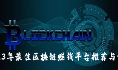 :
2023年最佳区块链赚钱平台推荐与评测