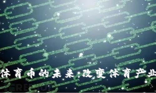 揭秘虚拟币与体育币的未来：改变体育产业的数字化风潮