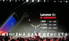 深入探索SER虚拟币：未来趋势、投资机会与市场