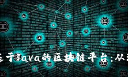 如何自建基于Java的区块链平台：从理论到实践