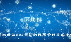 全面解析比特派EOS钱包的权限管理及安全使用指